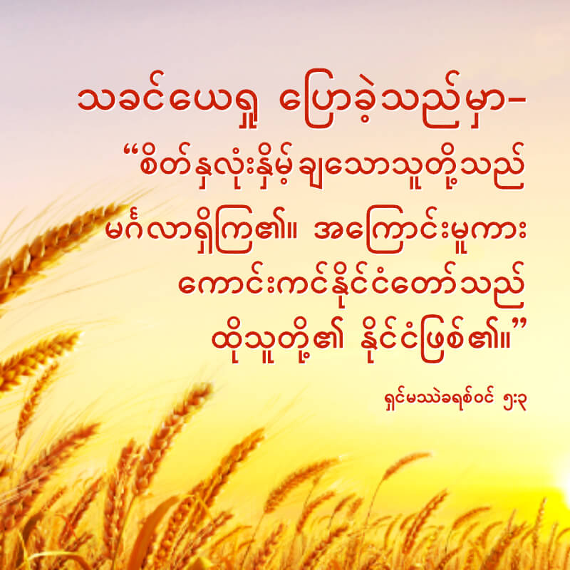 စိတ်နှလုံးနှိမ့်ချသောသူတို့သည် မင်္ဂလာရှိကြ၏
