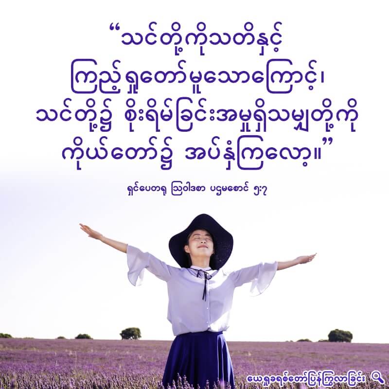 ကျွန်ုပ်တို့၏ စိုးရိမ်ကြောင့်ကြမှုများကို ဘုရားသခင်ထံ ချထားပါ။