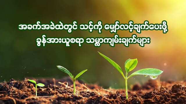 အခက်အခဲထဲတွင် သင့်ကို မျှော်လင့်ချက်ပေးဖို့ ခွန်အားယူစရာ သမ္မာကျမ်းချက်များ