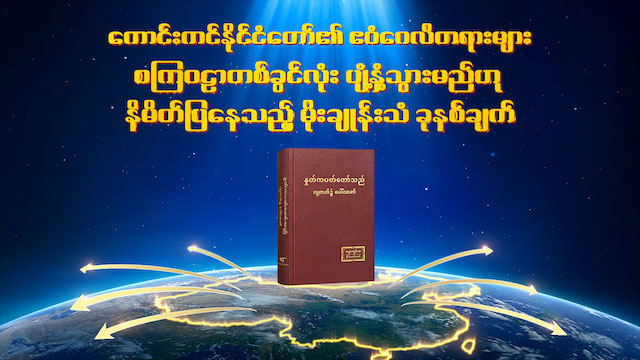 ကောင်းကင်နိုင်ငံတော်၏ ဧဝံဂေလိတရားသည် စကြဝဠာတစ်ခွင်လုံး ပျံ့နှံ့သွားမည်ဟု ဟောပြောနေသည့် မိုးကြိုးသံ ခုနစ်ချက်မြည်ဟည်းသည်