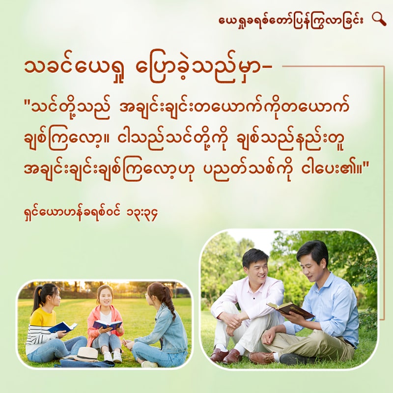 သခင့်၏ အသစ်သော ပညတ်တော် - အချင်းချင်း ချစ်ပါ
