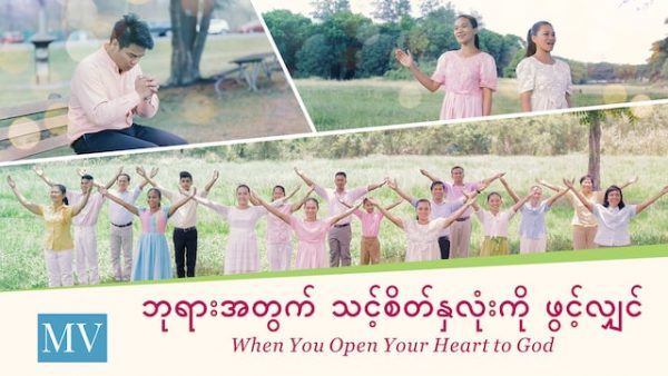 Burmese Gospel Song (ဘုရားအတွက် သင့်စိတ်နှလုံးကို ဖွင့်လျှင်)