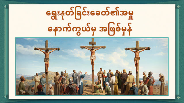 ရွေးနှုတ်ခြင်းခေတ်၏အမှု နောက်ကွယ်မှ အဖြစ်မှန်