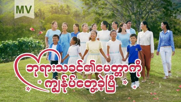 Best Myanmar Song 2019 (ဘုရားသခင်၏မေတ္တာကို ကျွန်ုပ်တွေ့ခဲ့ပြီ)