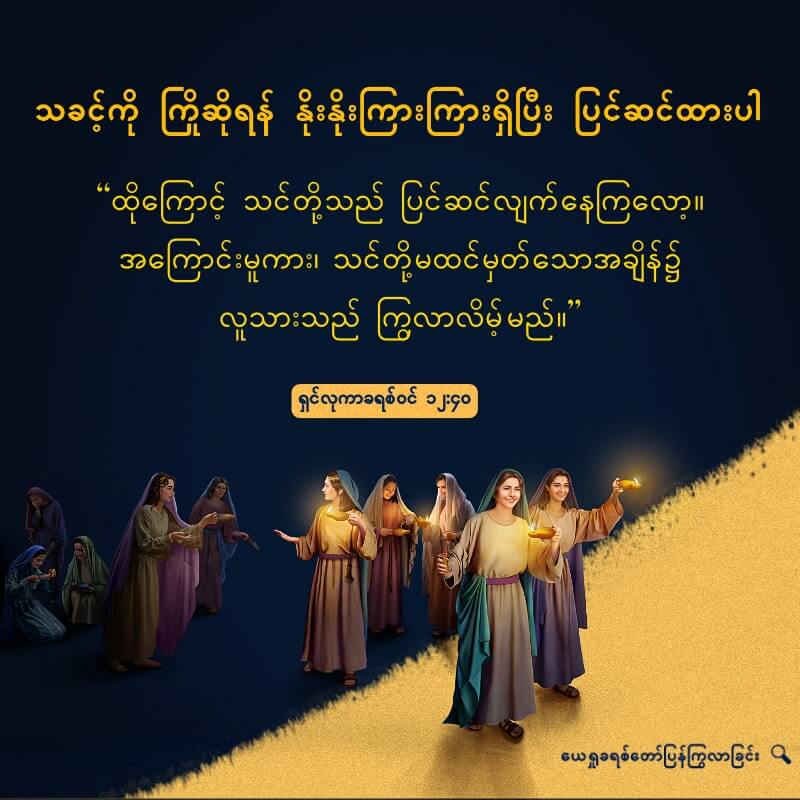 သခင့်ကို ကြိုဆိုရန် နိုးနိုးကြားကြားရှိပြီး ပြင်ဆင်ထားပါ