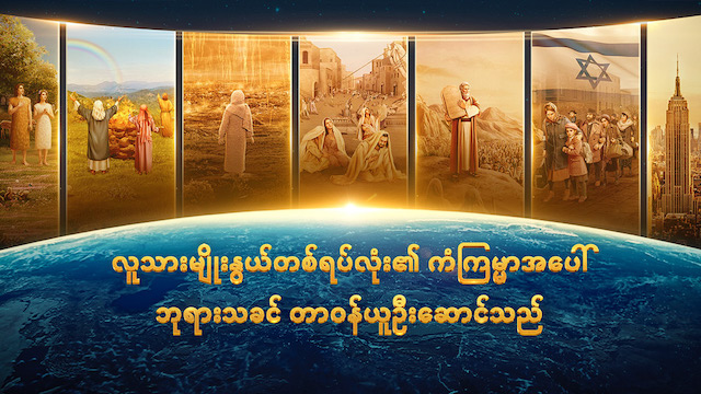 လူသားမျိုးနွယ်တစ်ရပ်လုံး၏ ကံကြမ္မာအပေါ် ဘုရားသခင် တာဝန်ယူဦးဆောင်သည်