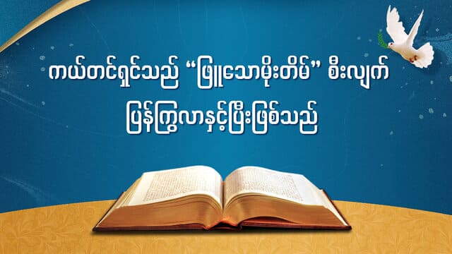 ကယ်တင်ရှင်သည် “ဖြူသောမိုးတိမ်” စီးလျက် ပြန်ကြွလာနှင့်ပြီးဖြစ်သည်