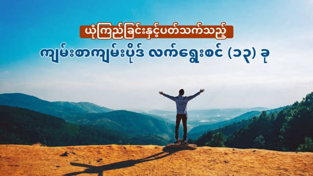 ယုံကြည်ခြင်းနှင့်ပတ်သက်သည့် ကျမ်းစာကျမ်းပိုဒ် လက်ရွေးစင် (၁၃) ခု