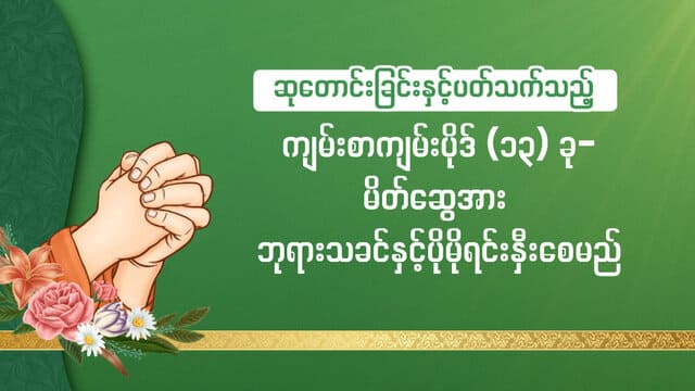 ဆုတောင်းခြင်းနှင့်ပတ်သက်သည့် ကျမ်းစာကျမ်းပိုဒ် (၁၃) ခု- မိတ်ဆွေအား ဘုရားသခင်နှင့်ပိုမိုရင်းနှီးစေမည်