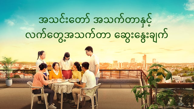 အသင်းတော် အသက်တာနှင့် လက်တွေ့အသက်တာ ဆွေးနွေးခြင်း