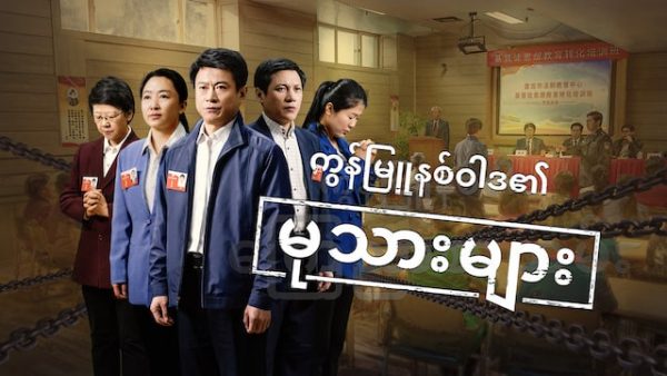 2019 Myanmar Christian Movie (ကွန်မြူနစ်ဝါဒ၏ မုသားများ) The Irrefutable Evidence of How the CCP Persecutes Christians
