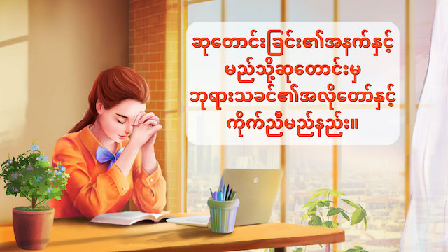 ဆုတောင်းခြင်း၏အနက်နှင့် မည်သို့ဆုတောင်းမှ ဘုရားသခင်၏အလိုတော်နှင့် ကိုက်ညီမည်နည်း။