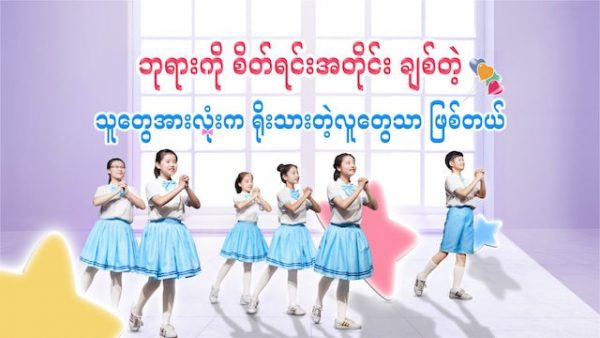 ဝတ်ပြုကိုးကွယ်သည့် ဓမ္မသီချင်း (ဘုရားကို စိတ်ရင်းအတိုင်း ချစ်တဲ့ သူတွေအားလုံးက ရိုးသားတဲ့လူတွေသာ ဖြစ်တယ်) ကလေးအက
