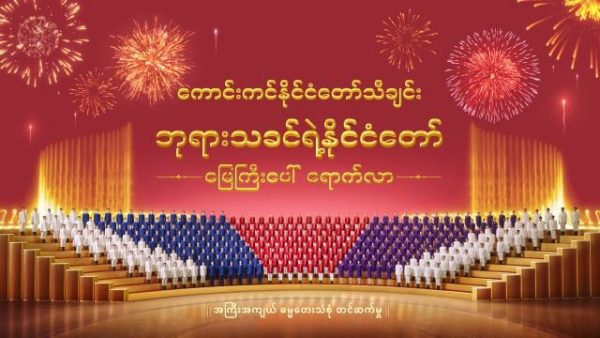 Myanmar Choir Song (ကောင်းကင်နိုင်ငံတော်သီချင်း- ဘုရားသခင်ရဲ့နိုင်ငံတော် မြေကြီးပေါ် ရောက်လာ) အမြည်းနမူနာအရှည်