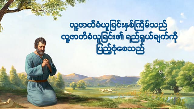 ဘုရားသခင်ကို ချစ်သောသူများသည် သူ၏အလင်းထဲတွင် ထာဝရနေထိုင်လိမ့်မည်