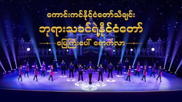 သံပြိုင်ချီးမွမ်းဝတ်ပြုခြင်း (ကောင်းကင်နိုင်ငံတော်သီချင်း- ဘုရားသခင်ရဲ့နိုင်ငံတော် မြေကြီးပေါ် ရောက်လာ) အမြည်း- ခြေဆင်း Tap အက