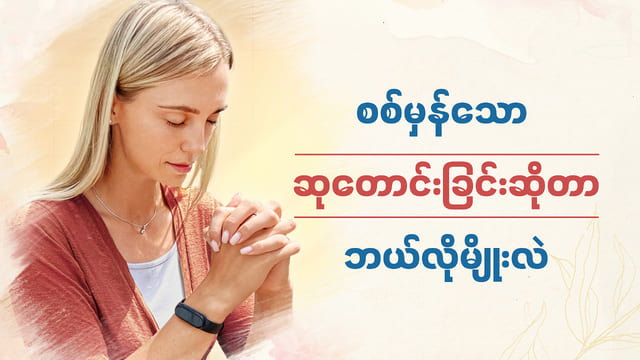 စစ်မှန်သော ဆုတောင်းခြင်းဆိုတာ ဘယ်လိုမျိုးလဲ