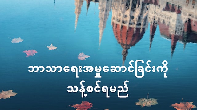 ဘာသာရေး အစေခံခြင်းကို သန့်စင်ရမည်