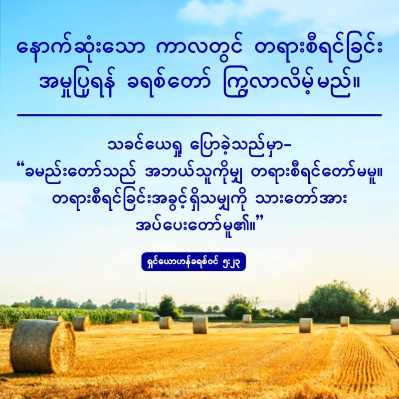 နောက်ဆုံးသော ကာလတွင် တရားစီရင်ခြင်း အမှုပြုရန် ခရစ်တော် ကြွလာလိမ့်မည်