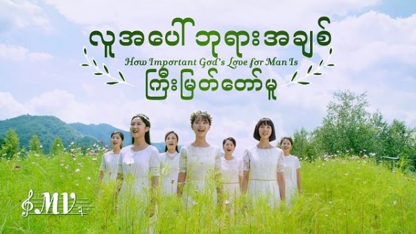 (လူအပေါ် ဘုရားအချစ် ကြီးမြတ်တော်မူ) MV