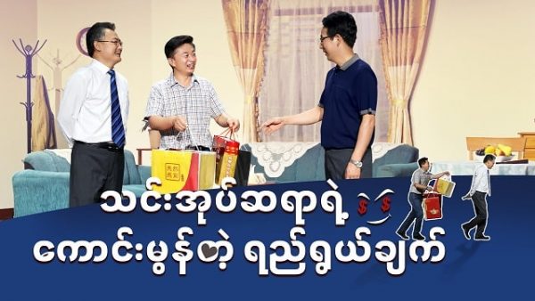 2019 Myanmar Gospel Skit (သင်းအုပ်ဆရာရဲ့ ကောင်းမွန်တဲ့ ရည်ရွယ်ချက်)