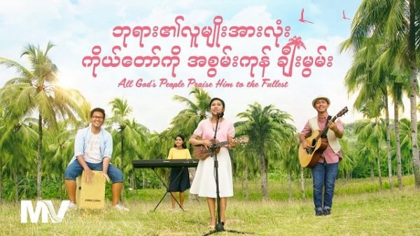 Myanmar Gospel Song 2019 (ဘုရား၏လူမျိုးအားလုံး ကိုယ်တော်ကို အစွမ်းကုန် ချီးမွမ်း) MV