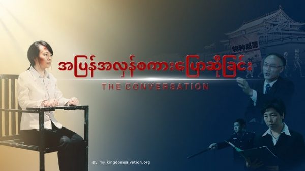 Myanmar Christian Movie (အပြန်အလှန်စကားပြောဆိုခြင်း)