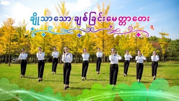 ချိုသာသော ချစ်ခြင်းမေတ္တာတေ