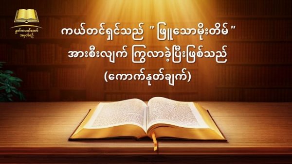 Myanmar God's Word Audio <span class="from-inline">(ကယ်တင်ရှင်သည် "ဖြူသောမိုးတိမ်" အားစီးလျက် ကြွလာခဲ့ပြီးဖြစ်သည်)</span> ကောက်နုတ်ချက် ၁