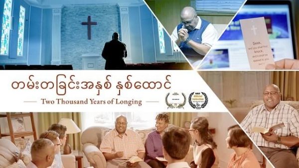 Myanmar Worship Song 2018 (တမ်းတခြင်းအနှစ် နှစ်ထောင်) The Savior, Lord Jesus, Has Appeared