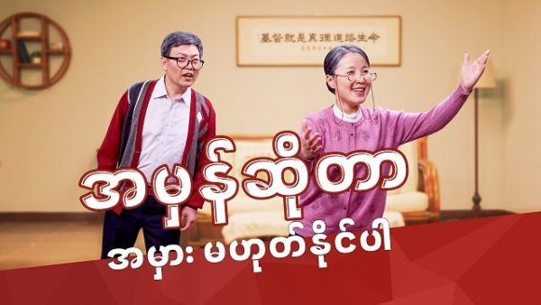 Myanmar Gospel Skit - အမှန်ဆိုတာ အမှား မဟုတ်နိုင်ပါ | How to Discern the True Christ and False Christs