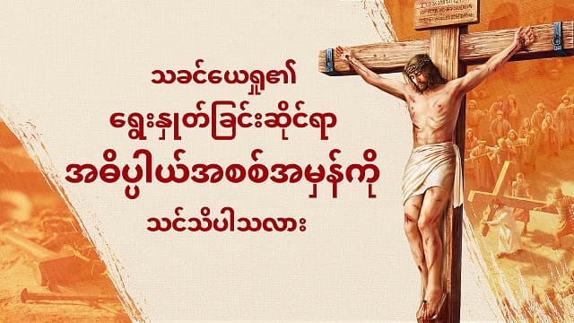 သခင်ယေရှု၏ ရွေးနှုတ်ခြင်းဆိုင်ရာ အဓိပ္ပါယ်အစစ်အမှန်ကို သင်သိပါသလား