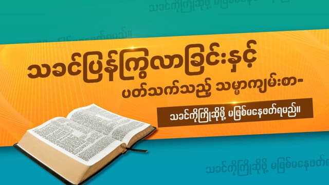 သခင်ပြန်ကြွလာခြင်းနှင့်ပတ်သက်သည့် သမ္မာကျမ်းစာ - သခင်ကိုကြိုဆိုဖို့ မဖြစ်မနေဖတ်ရမည်။