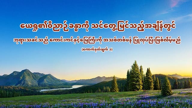 ဘုရားသခင်၏ နေ့စဉ် နှုတ်ကပတ်တော်များ- ဘာသာတရား အယူအဆများကို ဖော်ထုတ်ခြင်း | ကောက်နုတ်ချက် ၂၈၆