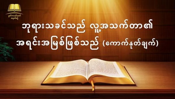 Myanmar God's Word Audio (ဘုရားသခင်သည် လူ့အသက်တာ၏ အရင်းအမြစ်ဖြစ်သည်) ကောက်နုတ်ချက်