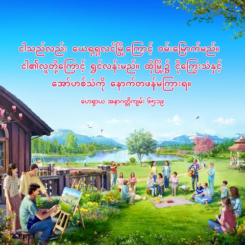 ကောင်းကင်နိုင်ငံတော်တွင် နာကျင်မှုများမရှိပါ