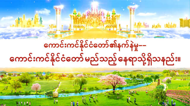 ကောင်းကင်နိုင်ငံတော်