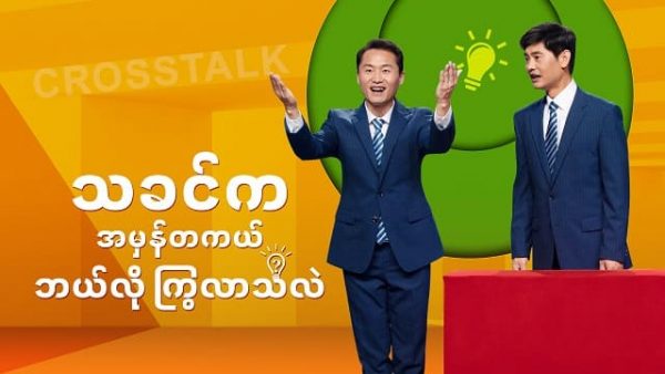 Myanmar Gospel Crosstalk (သခင်ကအမှန်တကယ် ဘယ်လို ကြွလာသလဲ)