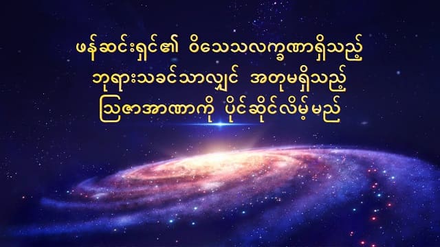 ဖန်ဆင်းရှင်၏ ဝိသေသလက္ခဏာရှိသည့် ဘုရားသခင်သာလျှင် အတုမရှိသည့် သြဇာအာဏာကို ပိုင်ဆိုင်လိမ့်မည်