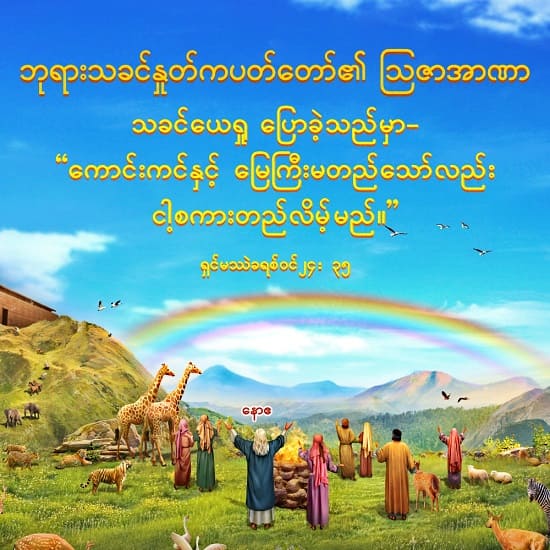 ဘုရားသခင်နှုတ်ကပတ်တော်၏ ဩဇာအာဏာ