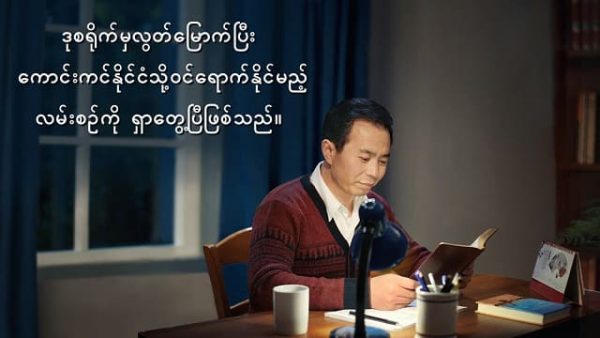 ဒုစရိုက်မှလွတ်မြောက်ပြီး ကောင်းကင်နိုင်ငံသို့ဝင်ရောက်နိုင်မည့်လမ်းစဉ်ကို ရှာတွေ့ပြီဖြစ်သည်။ (၂)