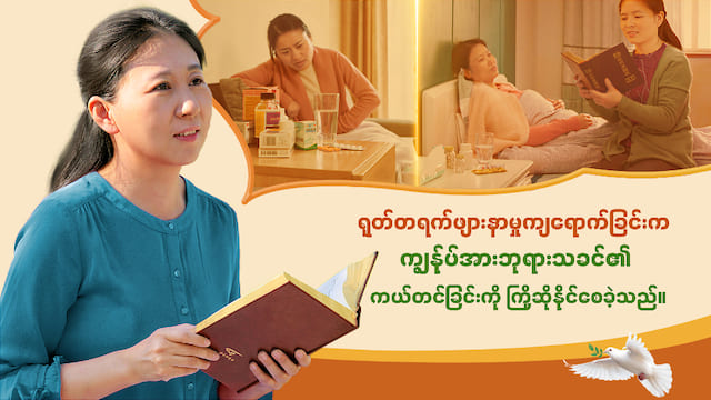 ရုတ်တရက်ဖျားနာမှုကျရောက်ခြင်းက ကျွန်ုပ်အားဘုရားသခင်၏ကယ်တင်ခြင်းကို ကြိုဆိုနိုင်စေခဲ့သည်