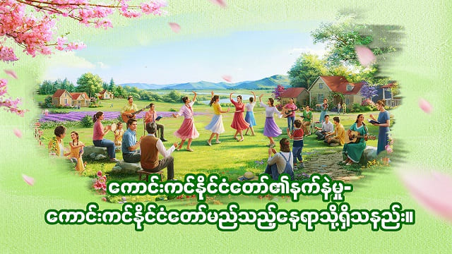 ကောင်းကင်နိုင်ငံတော်၏နက်နဲမှု-- ကောင်းကင်နိုင်ငံတော်မည်သည့်နေရာသို့ရှိသနည်း။