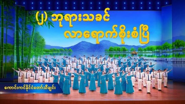 ခရစ်ယာန်ဓမ္မတေးများ