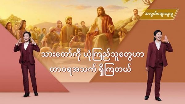 သားတော်ကို ယုံကြည်သူတွေဟာ ထာဝရအသက် ရှိကြတယ်