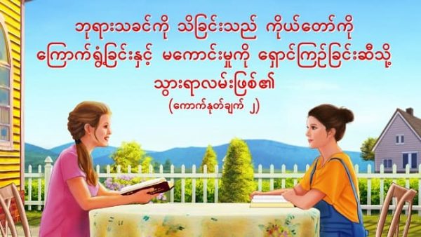 ဘုရားသခင်ကို သိခြင်းသည် ကိုယ်တော်ကို ကြောက်ရွံ့ခြင်းနှင့် မကောင်းမှုကို ရှောင်ကြဉ်ခြင်းဆီသို့ သွားရာလမ်းဖြစ်၏ (ကောက်နုတ်ချက် ၂)