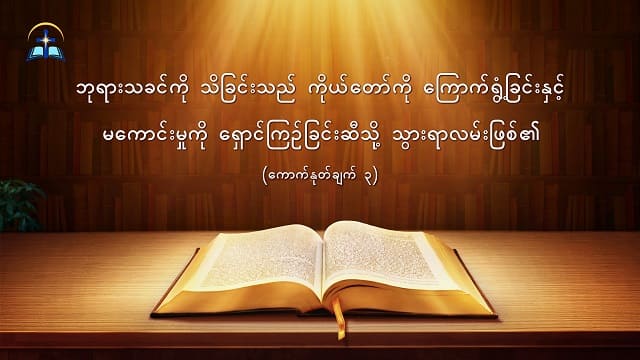 ဘုရားသခင်၏ နေ့စဉ် နှုတ်ကပတ်တော်များ- ဘုရားသခင်ကို သိမြင်ခြင်း | ကောက်နုတ်ချက် ၃