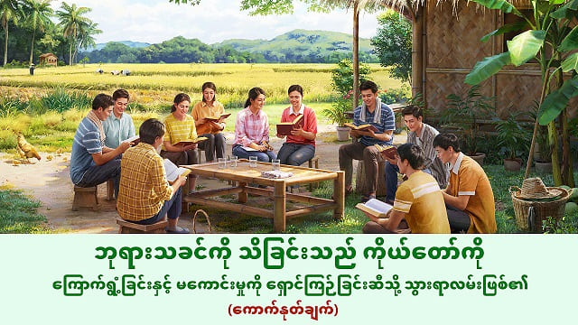 ဘုရားသခင်၏ နေ့စဉ် နှုတ်ကပတ်တော်များ- ဘုရားသခင်ကို သိမြင်ခြင်း | ကောက်နုတ်ချက် ၁