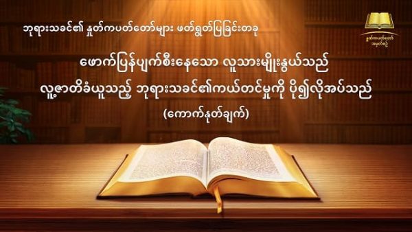 Myanmar God's Word Audio (ဖောက်ပြန်ပျက်စီးနေသော လူသားမျိုးနွယ်သည်လူ့ဇာတိခံယူသည့် ဘုရားသခင်၏ကယ်တင်မှုကို ပို၍လိုအပ်သည်) ကောက်နုတ်ချက်