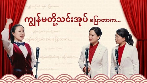 Myanmar Gospel Crosstalk 2020 (ကျွန်မတို့သင်းအုပ် ပြောတာက…)